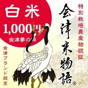 米 お試し米 1.1kg 白米 ５年産新米 会津米物語コシヒカリ 一等米使用 ふくしまプライド。 体感キャンペーン （お米）の商品画像