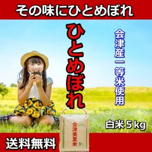 米 お米 5kg 玄米 1年産 会津米 ひとめぼれ 特Ａ一等米使用の商品画像