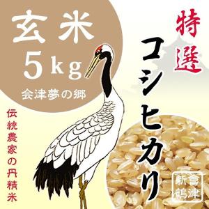米 お米5kg 玄米 １年産 会津米 コシヒカリ 特Ａ一等米使用の商品画像