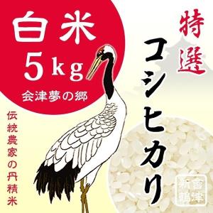 米 お米5kg 白米 3年産新米  純精米 会津米 コシヒカリ 一等米使用  関東 甲信越までの本州地域 ふくしまプライド。体感キャンペーン こしひかり