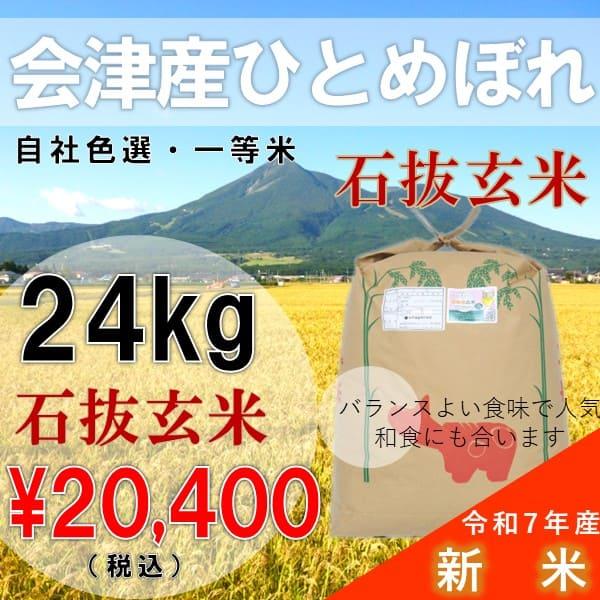 5年産  24kg玄米 ひとめぼれ 会津産 一等米 石抜色選 （産地直送・送料無料地域あり）福島県産...