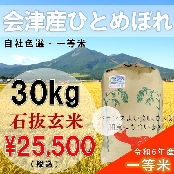 5年産  30kg玄米 会津産 ひとめぼれ 一等米 石抜色選（産地直送・送料無料地域あり）福島県産 ...