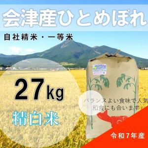 【生活応援セール】令和7年産  27kg白米 会津産 ひとめぼれ 一等米 （産地直送・送料無料地域あり）福島県産 大容量 業務用