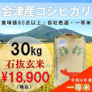販売停止中　令和6年産 30kg玄米 会津産 コシヒカリ 一等米 石抜色選（産地直送・送料無料地域あり）