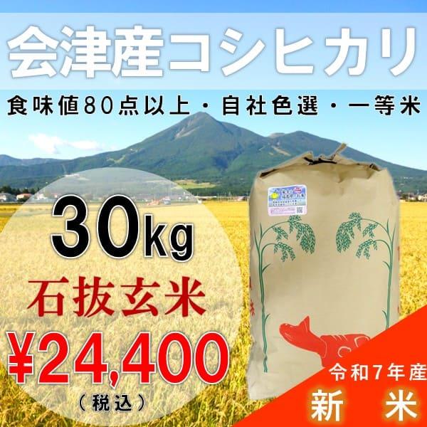 新米 令和7年産 30kg玄米 会津産 コシヒカリ 一等米 石抜色選（産地直送・送料無料地域あり）