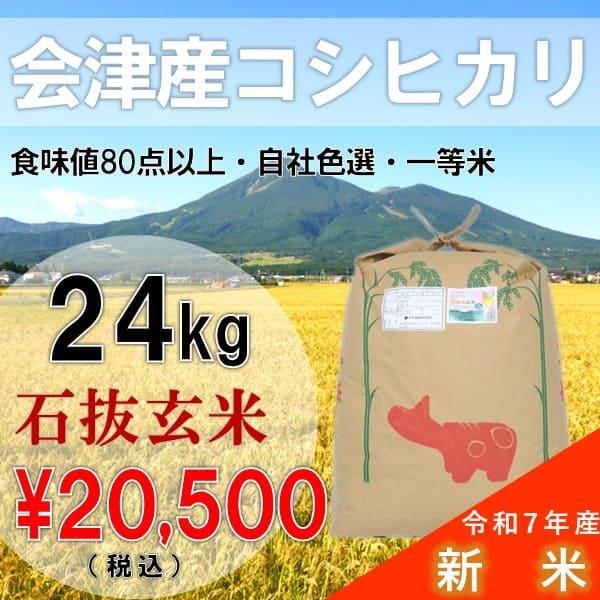 新米 令和7年産 24kg 玄米 コシヒカリ 会津産 一等米 石抜色選 （産地直送・送料無料地域あり...