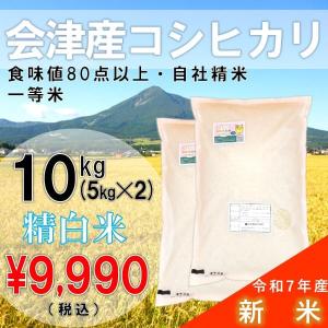 新米 令和7年産 10kg(5kg×2)白米 コシヒカリ 会津産 一等米（産地直送・送料無料地域あり）