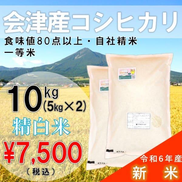 【生活応援セール】令和7年産 10kg(5kg×2)白米 コシヒカリ 会津産 一等米（産地直送・送料...