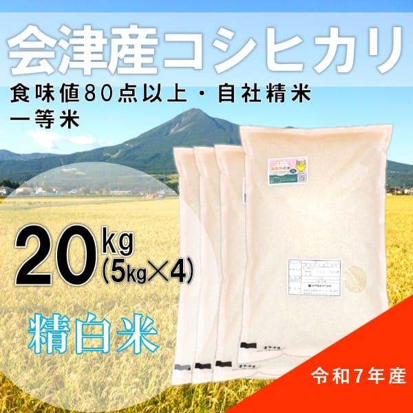 【生活応援セール】令和7年産 20kg(5kg×4)白米 コシヒカリ 会津産 一等米（産地直送・送料...