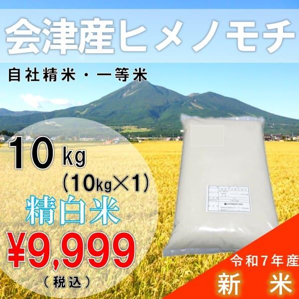 令和7年産 10kg 白米 福島県産 ヒメノモチ もち米 （産地直送・送料無料地域あり） 年末年始　...