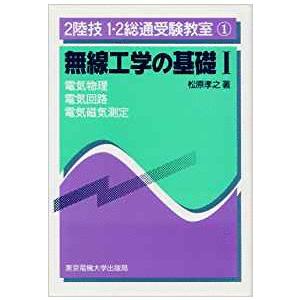 （古本）2陸技1・2総通受験教室(1) 無線工学の基礎1 松原孝之 東京電機大学出版局 A01011...