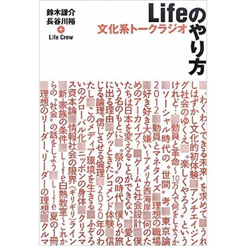 （古本）文化系トークラジオLifeのやり方 鈴木謙介他 TBSサービス A07002 2013013...