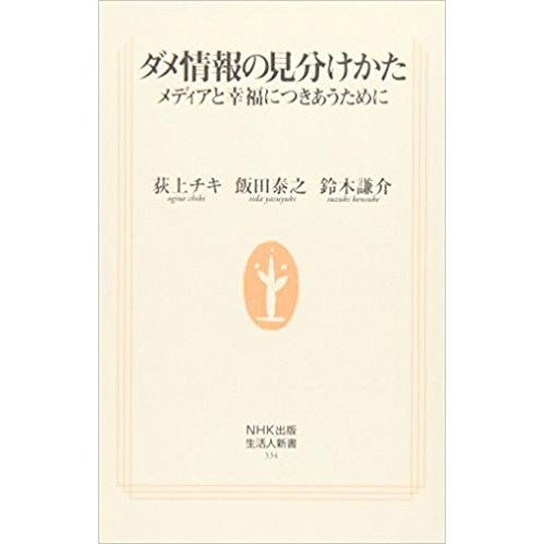 （古本）ダメ情報の見分け方 メディアと幸福につきあうために 荻上チキ、飯田泰之、鈴木謙介 NHK出版...