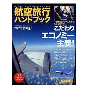 （古本） 航空旅行ハンドブック 2011-2012 イカロス出版 A23002 20120101発行の商品画像