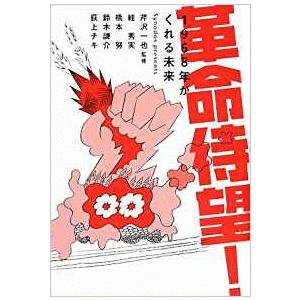 （古本）革命待望 1968年がくれる未来 芹沢一也、鈴木謙介ほか ポプラ社 A24006 20090...