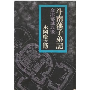 （古本）斗南藩子弟記 会津藩落城以後 永岡慶之助 新人物往来社 A34048 19730725発行｜aizuno