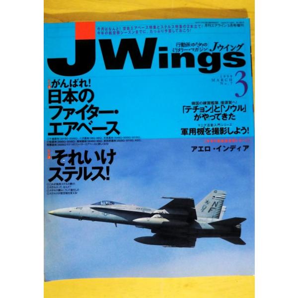 （古本）Jwings 1999年3月号 イカロス出版 A36041 19990301発行