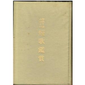 中古】 短歌読本 はじめて学ぶ人たちと共に/歴史春秋出版/桜木