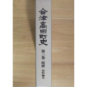 （古本）会津高田町史＜3＞近世 資料編II 会津高田町 会津高田町 A44025 19950331発行｜aizuno