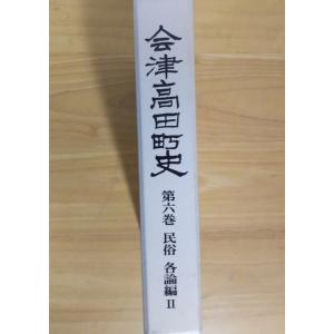 （古本）会津高田町史＜6＞民俗・各論編 各論編II 会津高田町 会津高田町 A44027 20020630発行｜aizuno