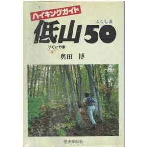 （古本）ふくしまの低山50 ハイキングガイド 奥田博 歴史春秋社 A44051 19940501発行｜aizuno