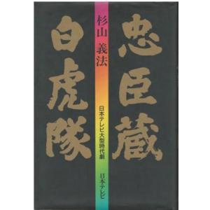 （古本）忠臣蔵 白虎隊 杉山義法 日本テレビ A47008 19870226発行｜aizuno