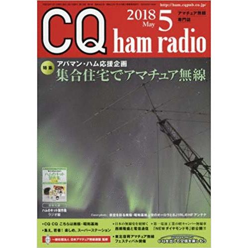 （古本）CQ ham radio 2018年5月号 別冊付録付き CQ出版社 A53023 2018...