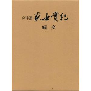 （古本）会津藩家世実紀 綱文 家世実紀刊本編纂委員会 箱付き 歴史春秋社 A61085 19900925発行｜aizuno