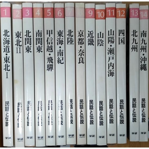 （古本）民話と伝説 全14冊組 学研 A61107 1976発行