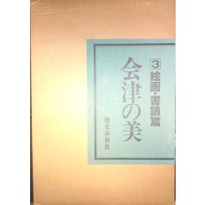 （古本）会津の美3 絵画・書蹟篇 坂井正喜、長嶋幽翠 函付き 歴史春秋社 A61114 19860501発行｜aizuno