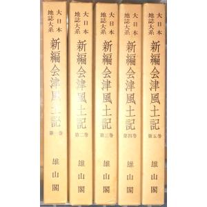 （古本）新編 会津風土記 全5冊組 函付き 雄山閣 A61134 19700925発行｜aizuno