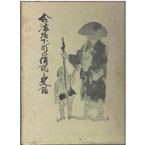 （古本）会津坂下町の伝説と史話 井関敬嗣 函付き 浪花屋書店 A61142 19730130発行｜aizuno