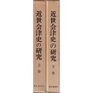 （古本）近世会津史の研究 上下2冊組 山口孝平 函付き 歴史春秋社 A61146 19780120発行｜aizuno