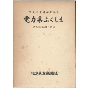 （古本）只見川電源開発記念 電力県ふくしま 県民総参加の記録 松坂清作 函付き 福島民友新聞社 A61227 19730320発行｜aizuno