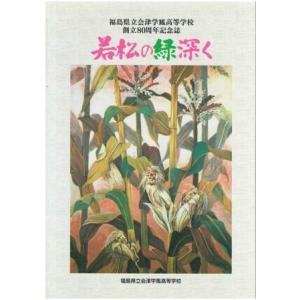 （古本）若松の緑深く 福島県立会津学鳳高等学校創立80周年記念誌 福島県立会津学鳳高等学校創立80周...