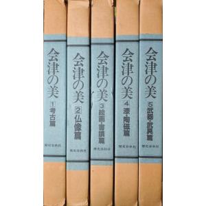 （古本）会津の美 考古篇 仏像篇 絵画・書蹟篇 漆・陶磁篇 武器・武具篇 全5冊組 伊東信夫ほか 函付き 歴史春秋社 A61243 19850505発行｜aizuno