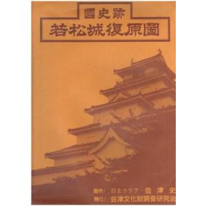 （古本）国史跡 若松城復元図 会津文化財調査研究会 A61253｜aizuno