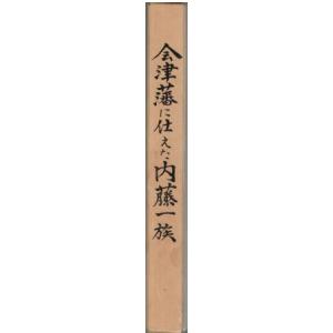 （古本）会津藩に仕えた内藤一族 菅野恒雄 函付き 私家版 A61381 19921001発行｜aizuno