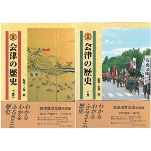 （古本）図説会津の歴史 上下2冊組 大塚実、間島勲、小桧山六郎 郷土出版社 A61431 19991121発行｜aizuno