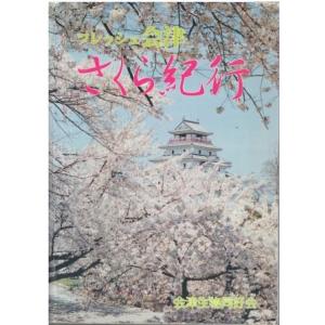 （古本）フレッシュ会津 さくら紀行 会津生物同好会 付属マップ付き 会津生物同好会 A61443 19980201発行｜aizuno