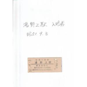 （古本）湯野上駅 硬券入場券 昭和51年9月3日 A61561 19760903発行