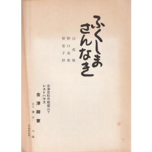 古本）新編会津風土記 第5巻 大日本地誌体系29 函付き 雄山閣 A61784