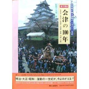 【即日発送】 古本）目で見る会津の100年 郷土出版社 A61748 19970722発行 和書