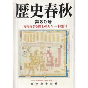 （古本）歴史春秋 第80号 会津史学会 歴史春秋社 A61760 20141019発行