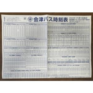 （古本）会津バス時刻表 2024年11月1日改正 A2版 画鋲穴あり 会津バス A61817 202...