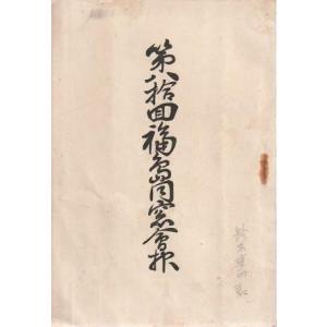 （古本）福島同窓会報 第80回 福島同窓会 A61942 193412発行