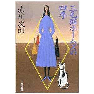 （古本）三毛猫ホームズの四季 赤川次郎 角川書店 AA0060 19951025発行｜aizuno