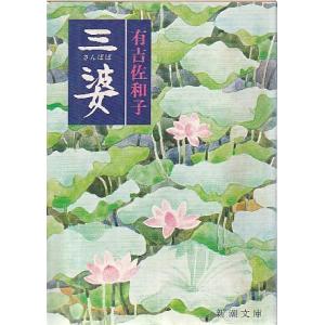 （古本）三婆 有吉佐和子 新潮社 AA0179 1977発行