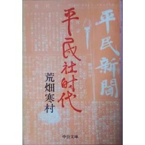 （古本）平民社時代 荒畑寒村 中央公論社 AA0212 19770210発行