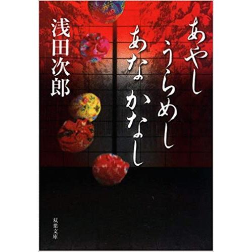 （古本）あやし うらめし あな かなし 浅田次郎 双葉社 AA0298 20080920発行